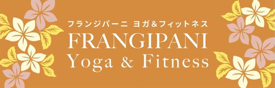 フランジパーニヨガ&フィットネス